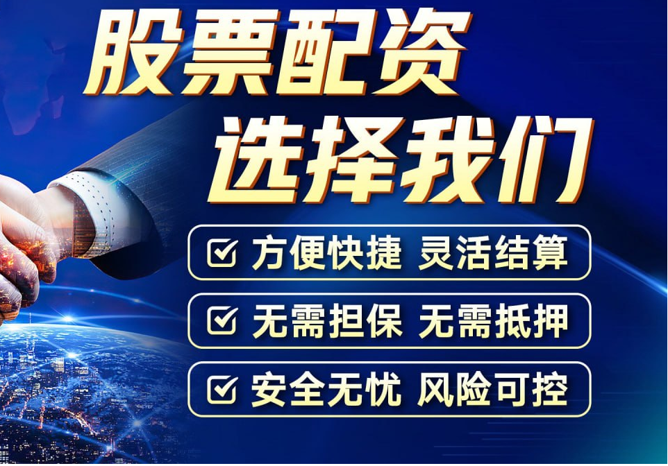 乐平股票配资:开启财富增值新篇章