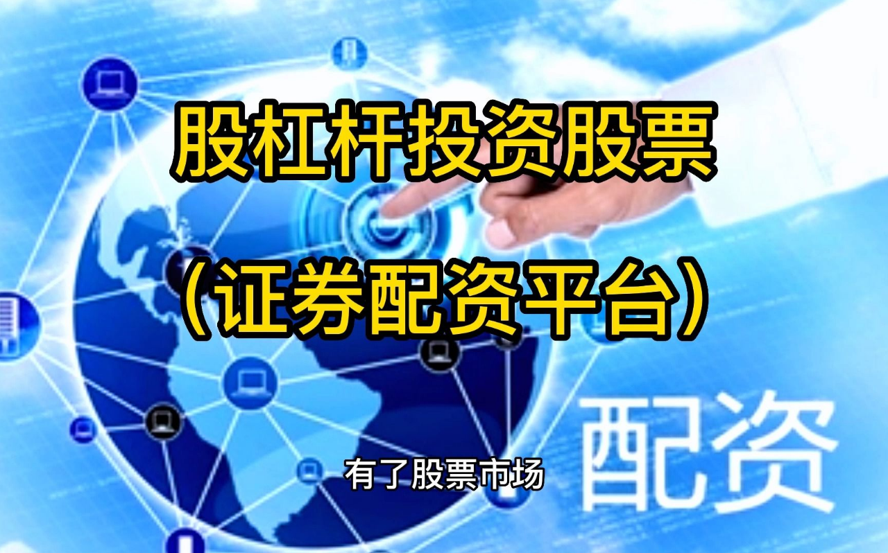 炒股配资平台排行榜:助你选择最佳配资方案