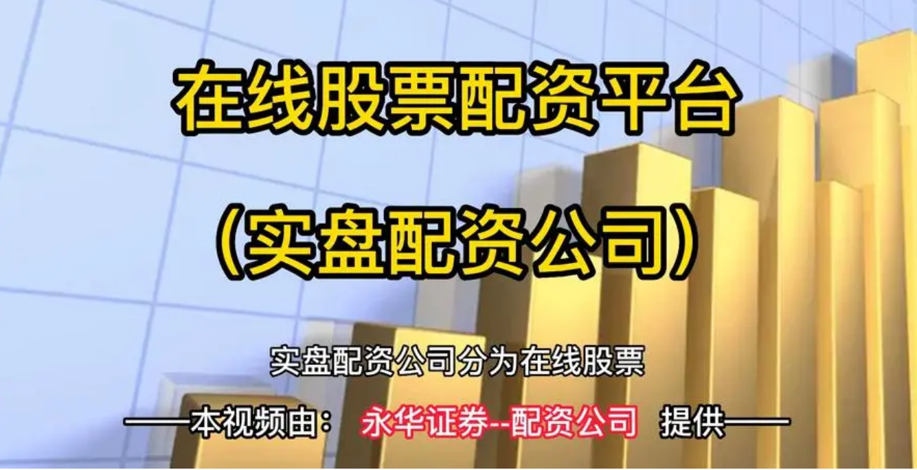 炒股配资:选择靠谱平台,助你投资无忧