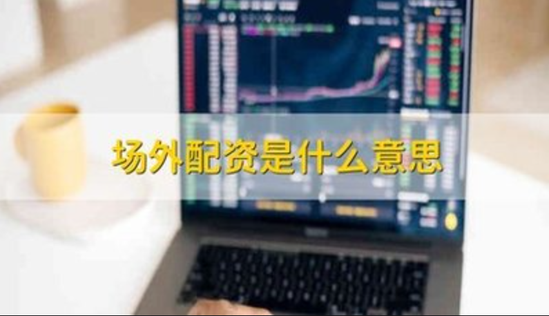 股票配资哪里好？助你投资更轻松